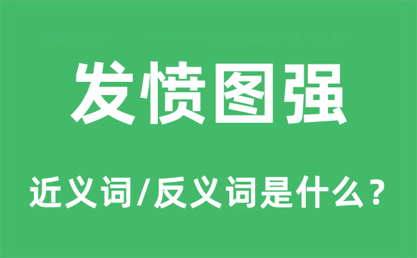 发愤图强的近义词和反义词是什么,发愤图强是什么意思