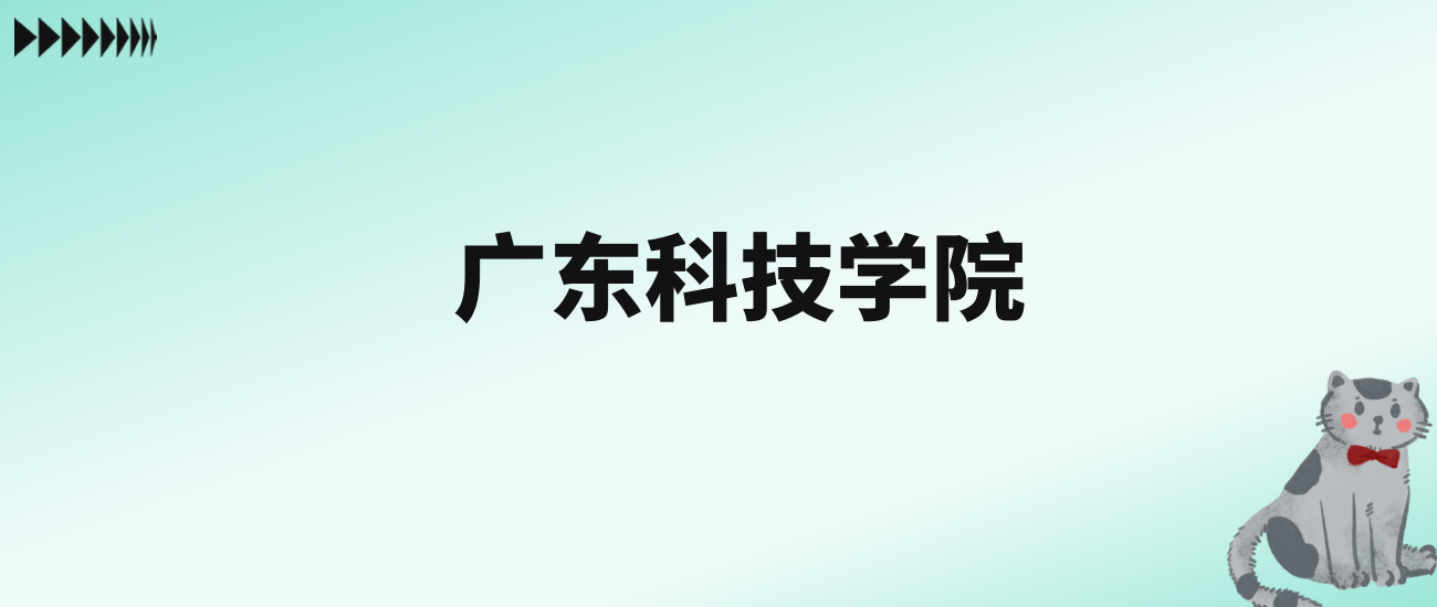 张雪峰评价广东科技学院：王牌专业是电子信息工程