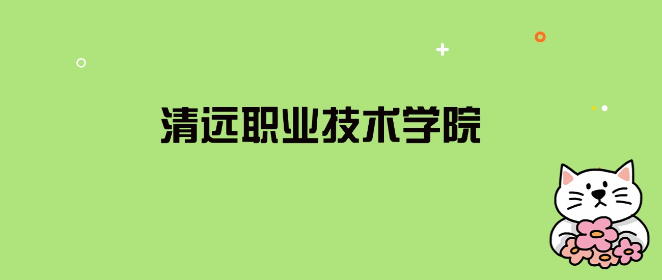 2024年清远职业技术学院录取分数线是多少？看全国7省的最低分