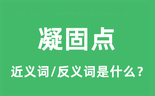 凝固点的近义词和反义词是什么,凝固点是什么意思