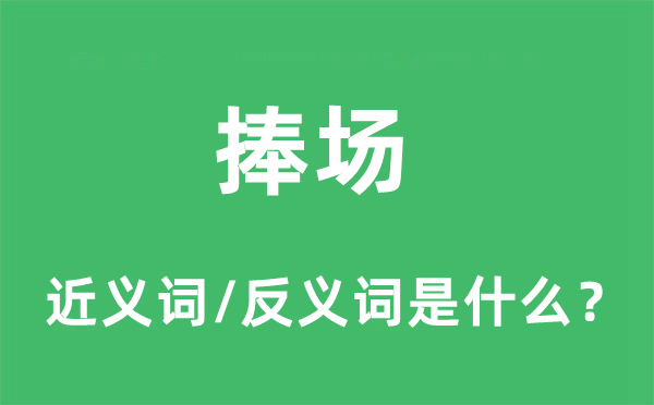 捧场的近义词和反义词是什么,捧场是什么意思