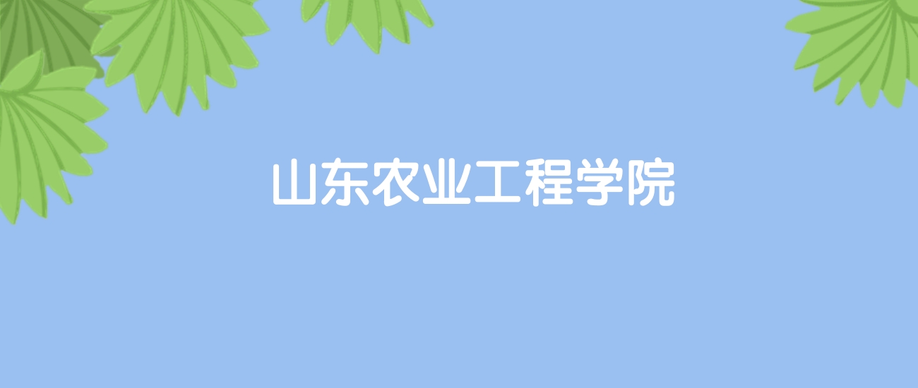 高考480分能上山东农业工程学院吗？请看历年录取分数线