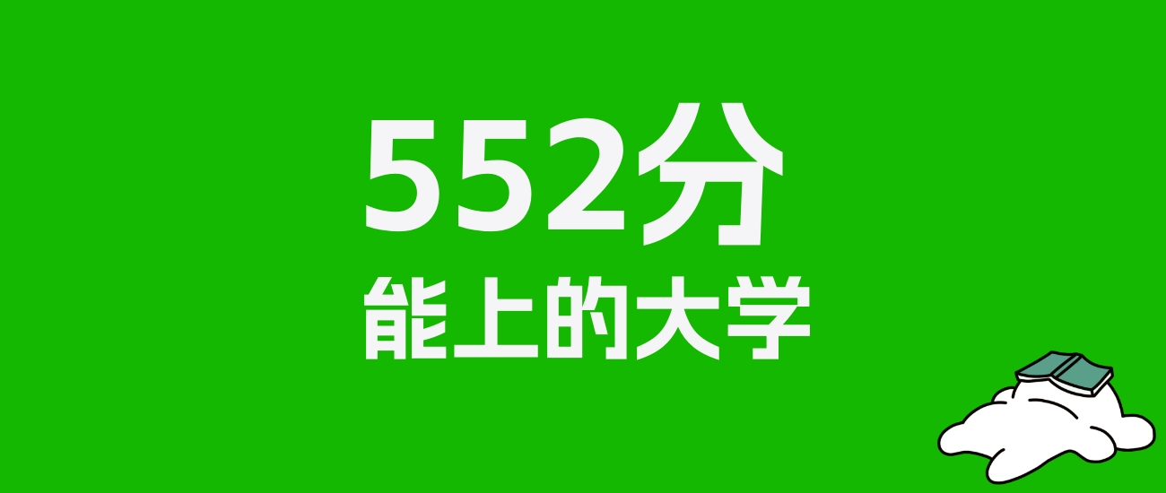 内蒙古高考理科552分能上什么大学？附可以报的全部学校