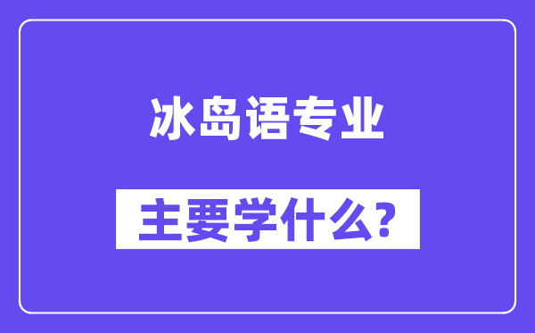 冰岛语专业主要学什么？附冰岛语专业课程目录