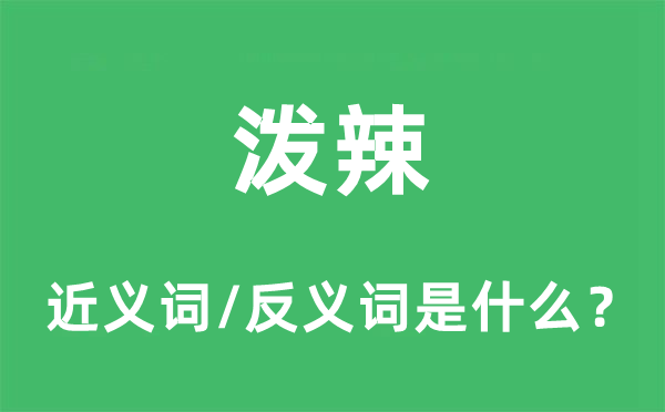 泼辣的近义词和反义词是什么,泼辣是什么意思