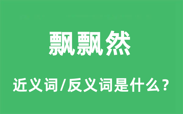 飘飘然的近义词和反义词是什么,飘飘然是什么意思