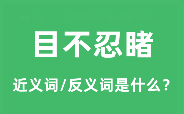 目不忍睹的近义词和反义词是什么,目不忍睹是什么意思