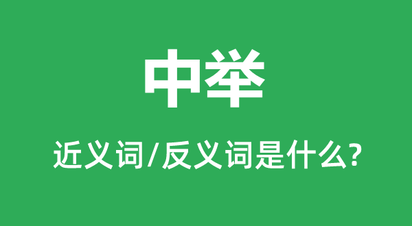 中举的近义词和反义词是什么,中举是什么意思