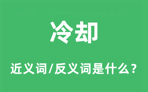 冷却的近义词和反义词是什么,冷却是什么意思