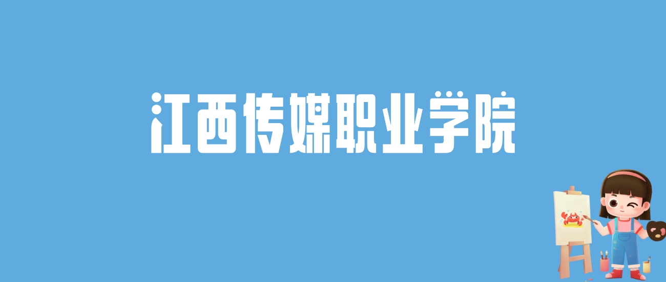 2024江西传媒职业学院录取分数线汇总：全国各省最低多少分能上