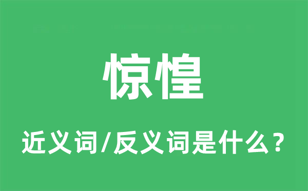 惊惶的近义词和反义词是什么,惊惶是什么意思