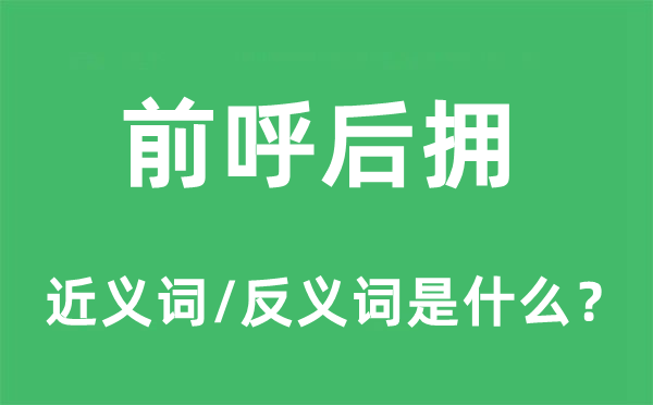 前呼后拥的近义词和反义词是什么,前呼后拥是什么意思