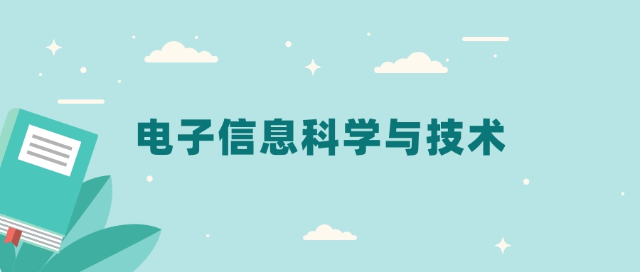 全国电子信息科学与技术专业2024录取分数线（2025考生参考）