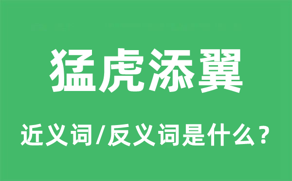 猛虎添翼的近义词和反义词是什么,猛虎添翼是什么意思