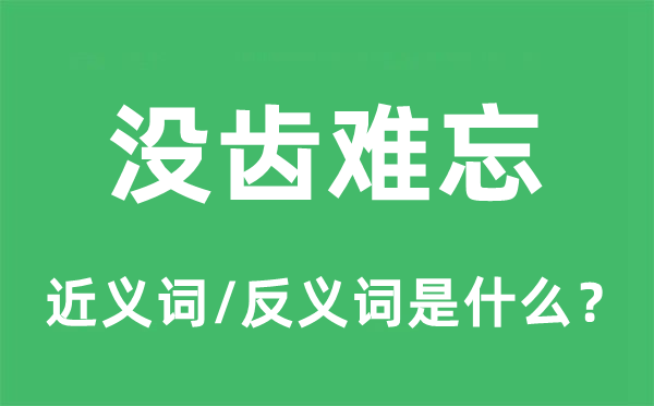 没齿难忘的近义词和反义词是什么,没齿难忘是什么意思