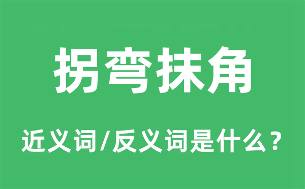 拐弯抹角的近义词和反义词是什么,拐弯抹角是什么意思