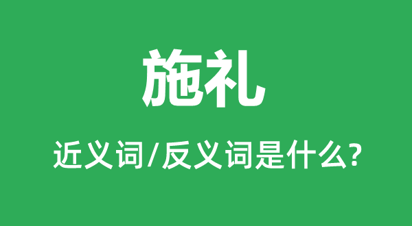 施礼的近义词和反义词是什么,施礼是什么意思