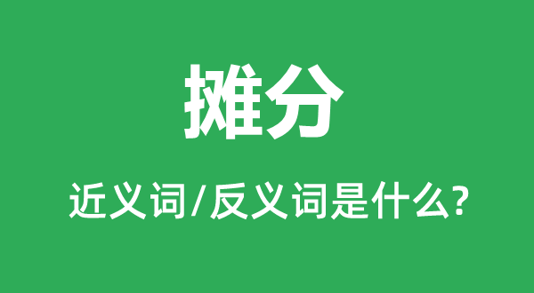 摊分的近义词和反义词是什么,摊分是什么意思