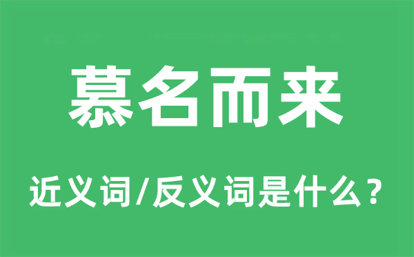 慕名而来的近义词和反义词是什么,慕名而来是什么意思