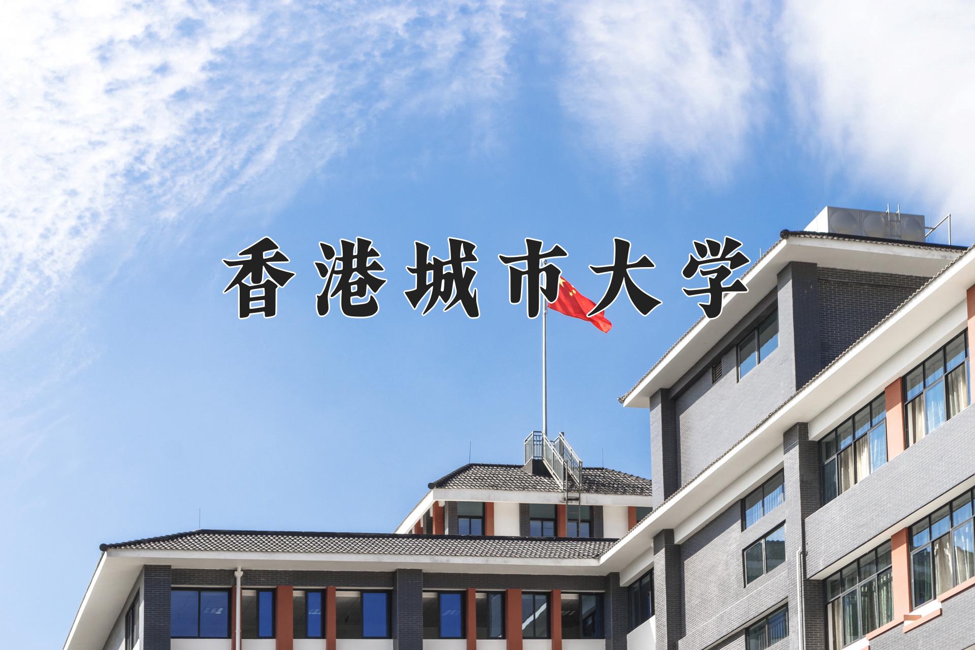 香港城市大学