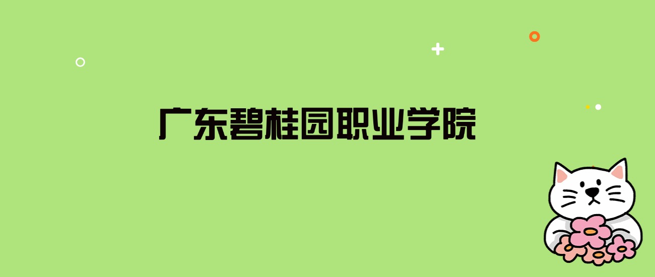 2024年广东碧桂园职业学院录取分数线是多少？看全国9省的最低分