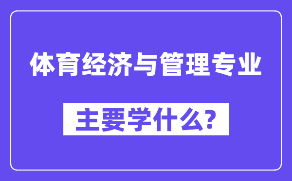 体育经济与管理专业主要学什么？附体育经济与管理专业课程目录