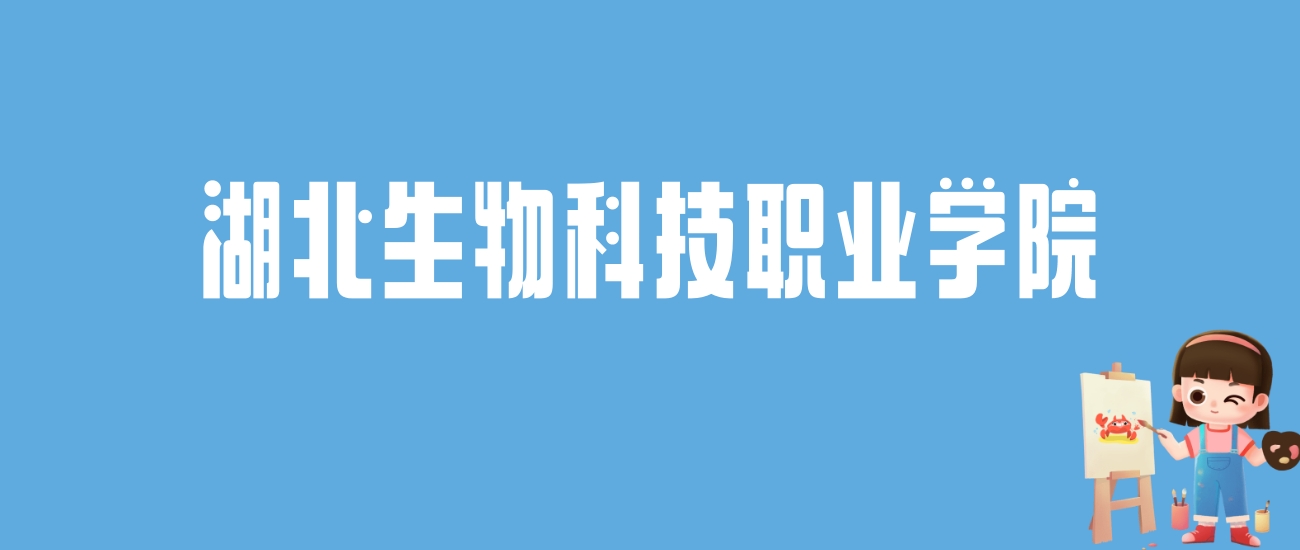 2024湖北生物科技职业学院录取分数线汇总：全国各省最低多少分能上