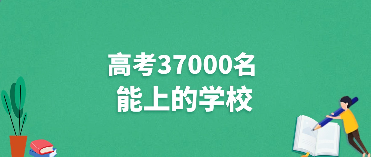 广西高考37000名能上什么学校？附冲稳大学推荐（2025年参考）