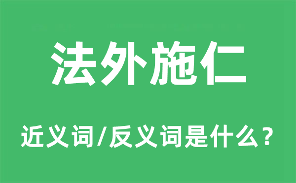 法外施仁的近义词和反义词是什么,法外施仁是什么意思