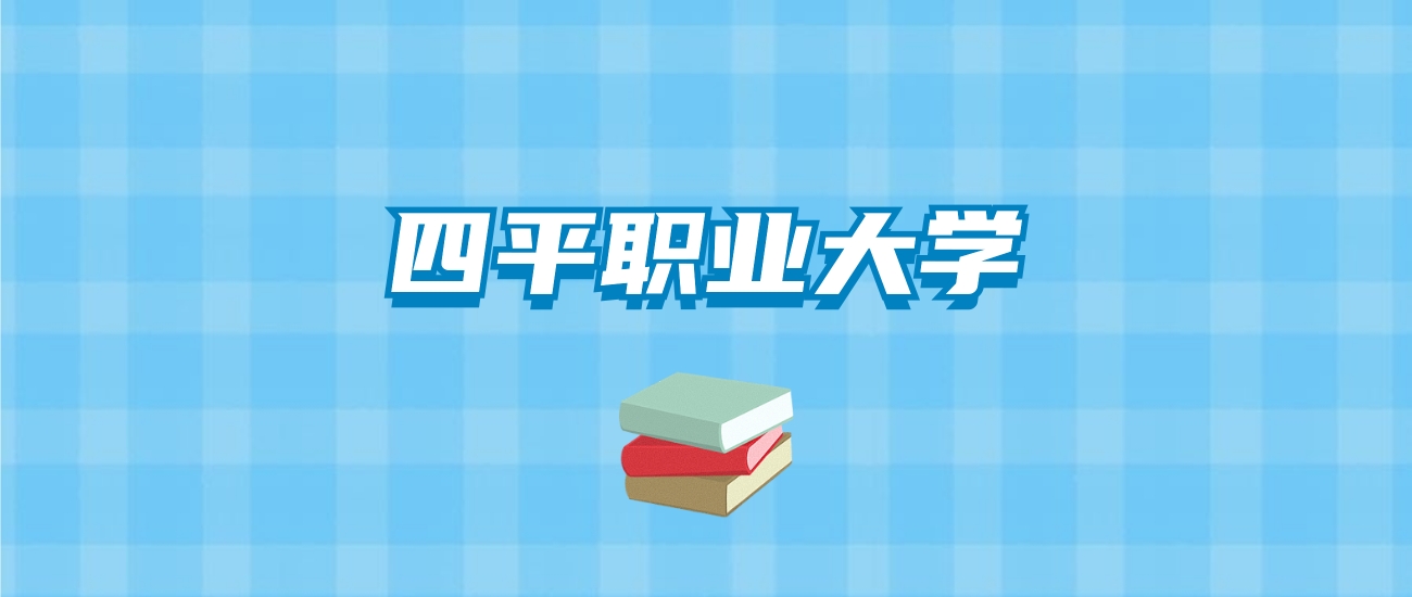 四平职业大学的录取分数线要多少？附2024招生计划及专业