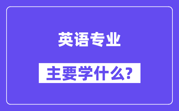 英语专业主要学什么？附英语专业课程目录