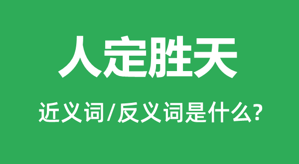 人定胜天的近义词和反义词是什么,人定胜天是什么意思