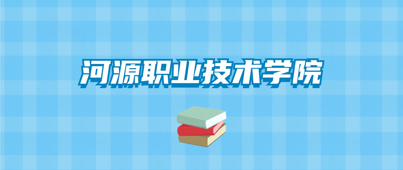 河源职业技术学院的录取分数线要多少？附2024招生计划及专业