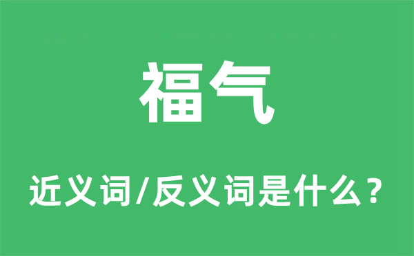 福气的近义词和反义词是什么,福气是什么意思