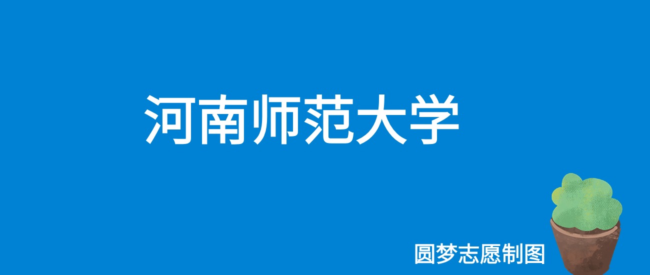 2024河南师范大学录取分数线（全国各省最低分及位次）