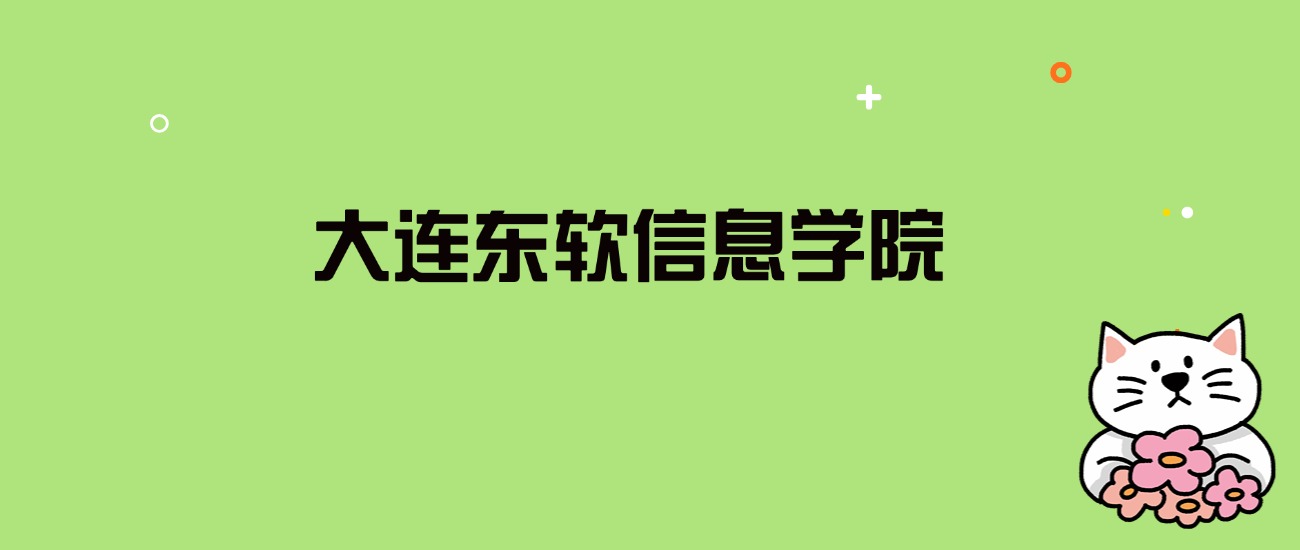 2024年大连东软信息学院录取分数线是多少？看全国29省的最低分