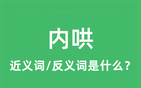 内哄的近义词和反义词是什么,内哄是什么意思