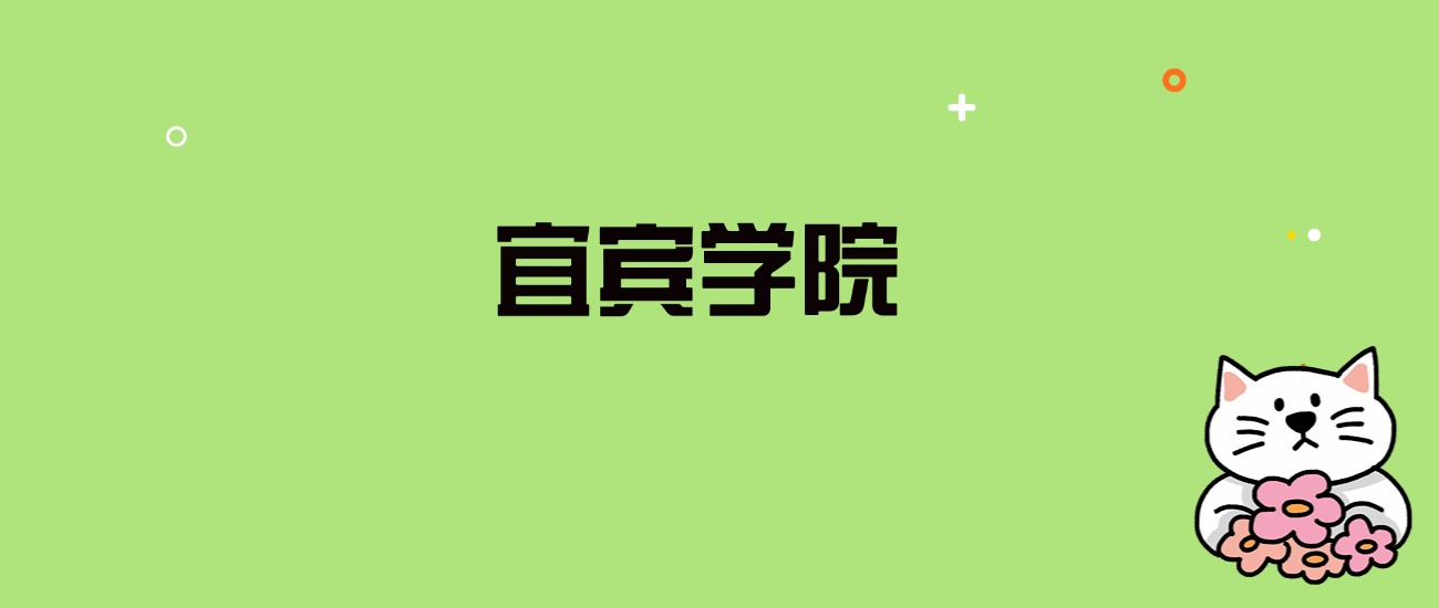 2024年宜宾学院录取分数线是多少？看全国21省的最低分