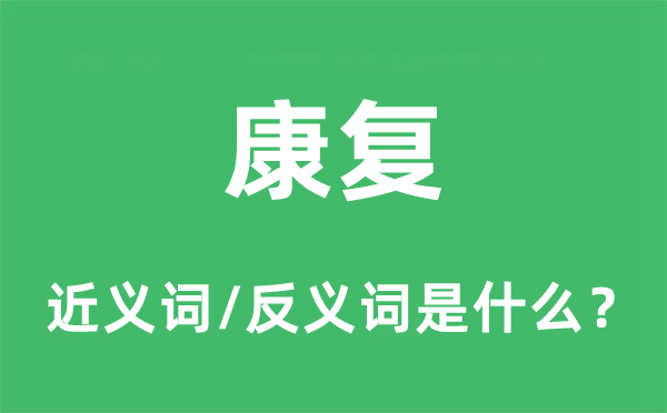 康复的近义词和反义词是什么,康复是什么意思