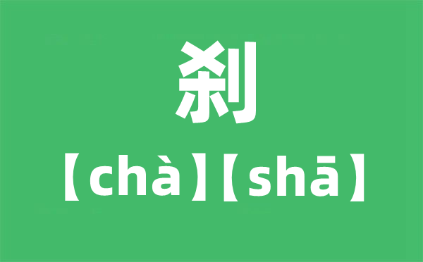 刹怎么读拼音是什么,刹是读cha还是sha