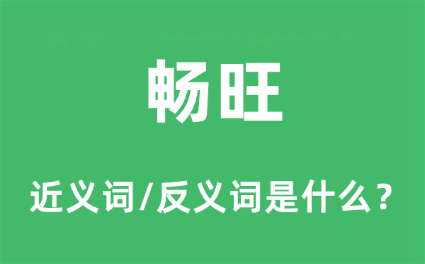 畅旺的近义词和反义词是什么,畅旺是什么意思