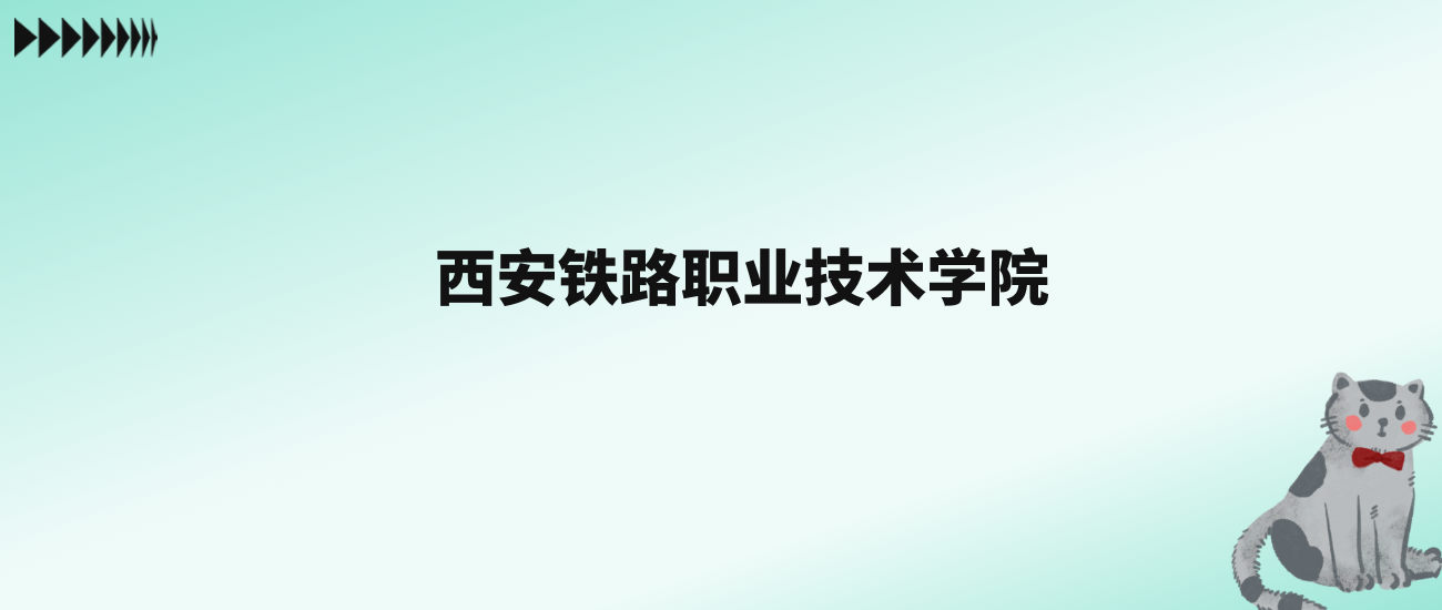 张雪峰评价西安铁路职业技术学院：王牌专业是铁道机车运用与维护