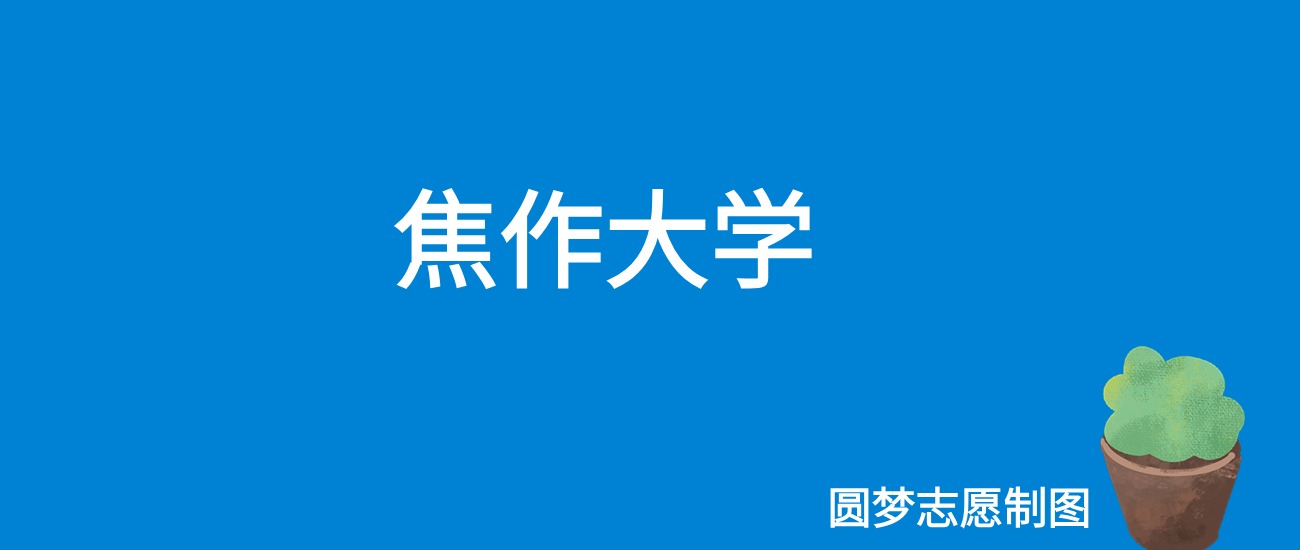 2024焦作大学录取分数线（全国各省最低分及位次）