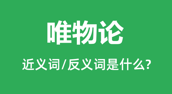 唯物论的近义词和反义词是什么,唯物论是什么意思