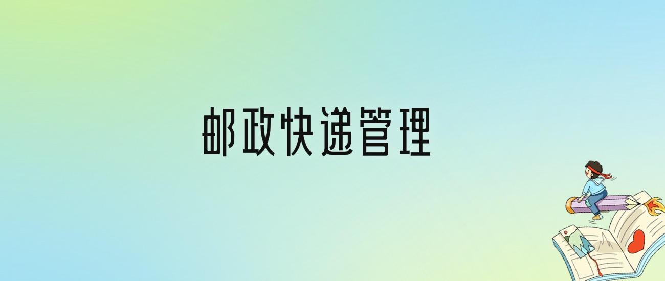 学邮政快递管理后悔死了？2025千万别学邮政快递管理专业？