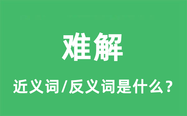 难解的近义词和反义词是什么,难解是什么意思