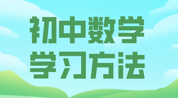 初中数学学习方法,如何学好初中数学的方法和技巧