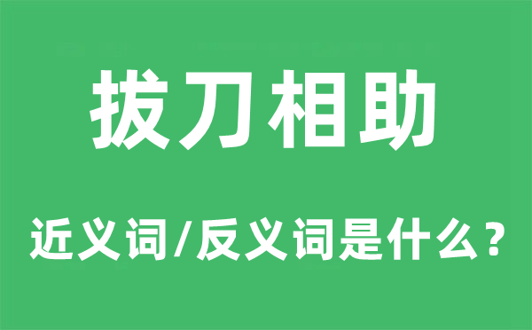 拔刀相助的近义词和反义词是什么,拔刀相助是什么意思