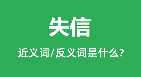 失信的近义词和反义词是什么,失信是什么意思