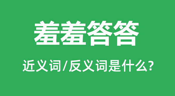 息的近义词和反义词是什么,息是什么意思